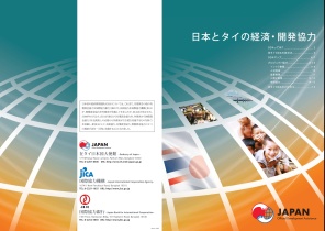 ODAパンフレット「日本とタイの経済・開発協力」