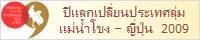 ปีแลกเปลี่ยนประเทศลุ่มแม่น้ำโขง – ญี่ปุ่น 2009