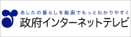 ホーム - 政府インターネットテレビ