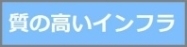 質の高いインフラ