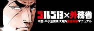 ゴルゴ13×外務省
