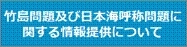 竹島問題及び日本海呼称問題に関する情報提供について