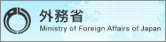 外務省ホームページ