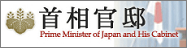 首相官邸
