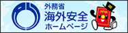 外務省 海外安全ホームページ