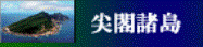尖閣諸島