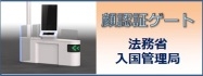 顔認証ゲート
