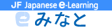 JF Japanese e-learning