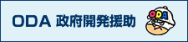 ODA政府開発援助