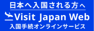 ビジット・ジャパン・ウェブ