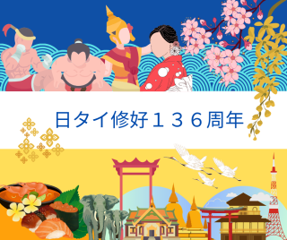 日タイ修好136周年
