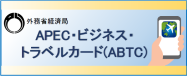 APEC・ビジネス・トラベル・カード（ABTC）