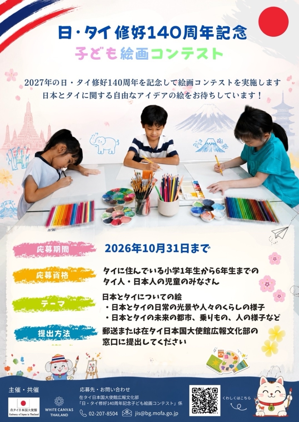 「日・タイ修好140周年記念　子ども絵画コンテスト」の作品募集